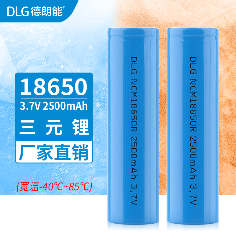 DLG德朗能18650锂电池高低温放电