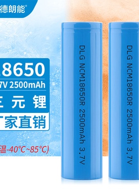DLG德朗能18650宽温高温低温大容量2500MAH锂电池-40度~85度放电
