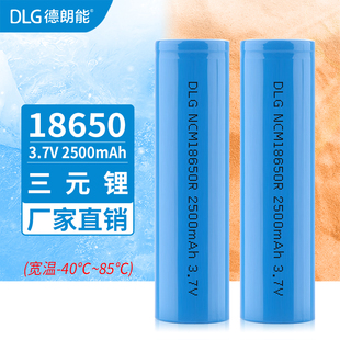 DLG德朗能18650宽温高温低温大容量2500MAH锂电池-40度~85度放电