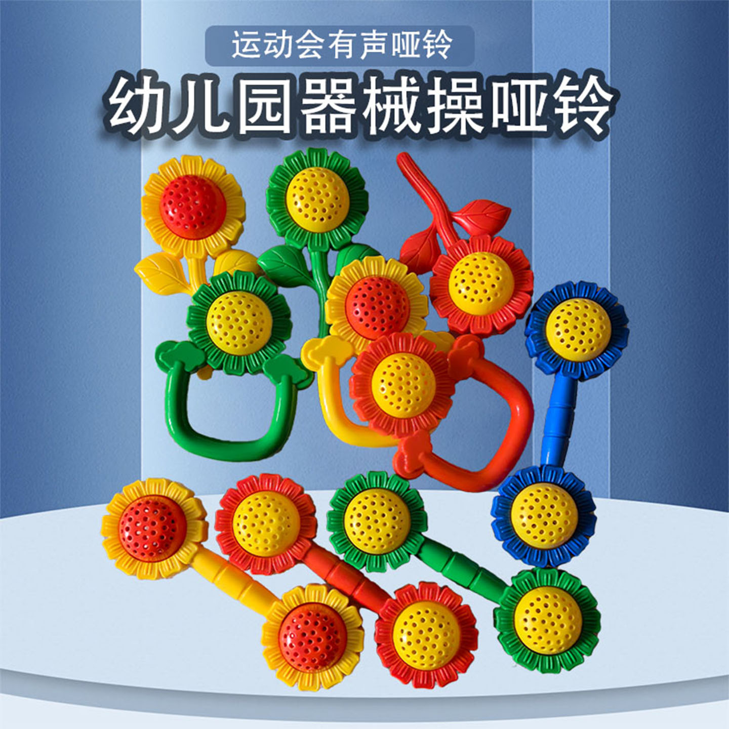 幼儿园器械操哑铃运动会摇铃