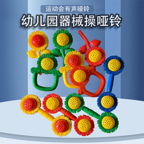 幼儿园器械操哑铃运动会摇铃