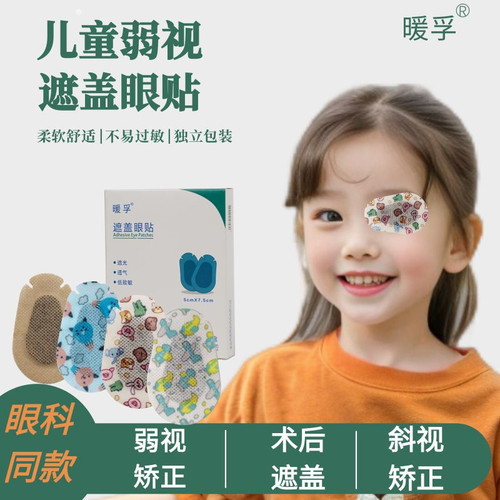 弱视遮盖眼贴单眼罩斜视矫正训练