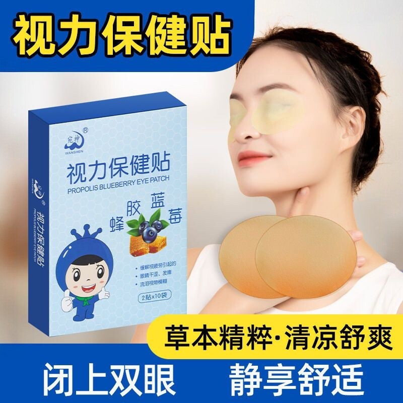 眼贴眼干眼涩儿童冷敷眼贴蜂胶蓝莓青少年眼贴冰敷滋润学生贴
