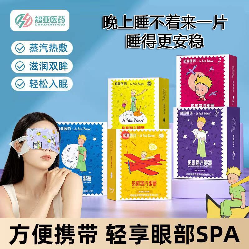 超亚小王子蒸汽眼罩热敷助眠
