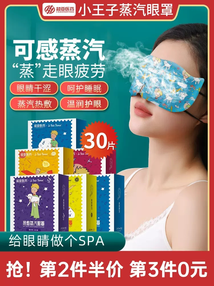 蒸汽眼罩热敷缓解疲劳