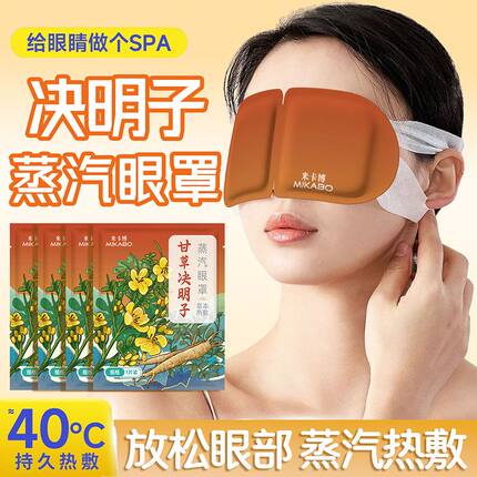 草本蒸汽眼罩热敷舒缓眼部疲惫自发热40℃持久放松眼部养眼护眼睛