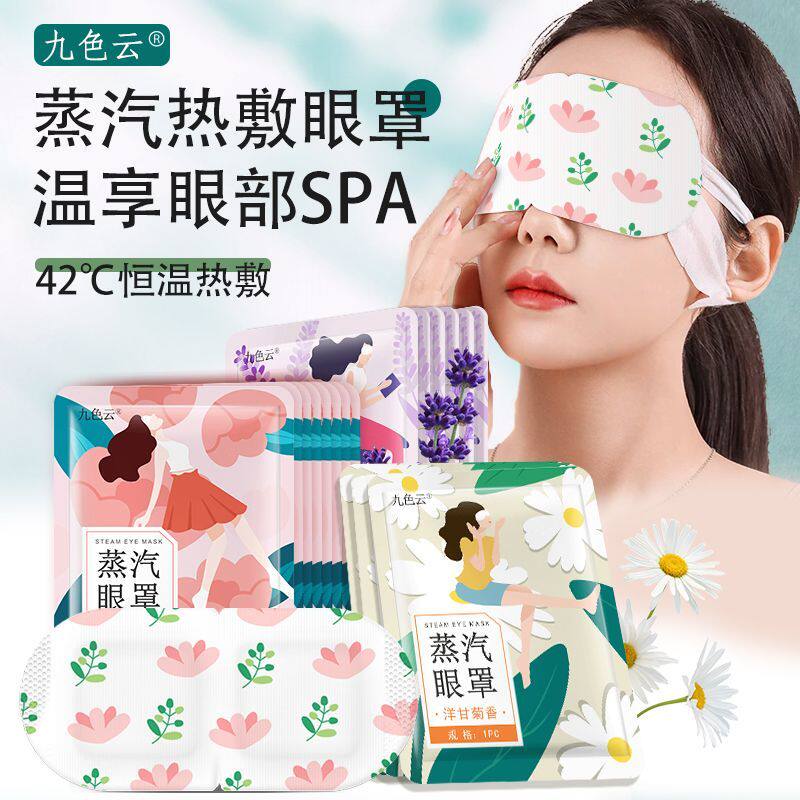 九色云蒸汽热敷学生眼罩睡眠缓解男女遮光睡觉眼疲劳热敷眼罩眼贴