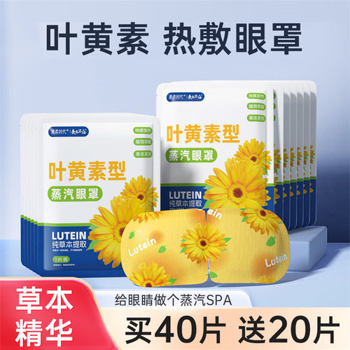 叶黄素蒸汽眼罩自发热遮光助眠