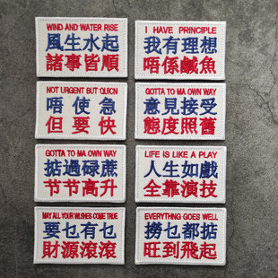 港味个性语录繁体汉字刺绣魔术贴粤语士气章人生如戏全靠演技臂章