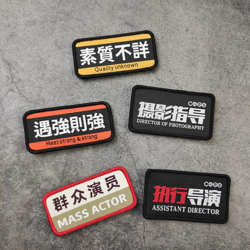 个性织唛士气章创意魔术贴