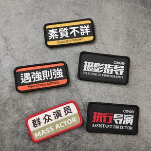 素质不详遇强则强个性织唛士气章群众演员创意魔术贴臂章背包贴章