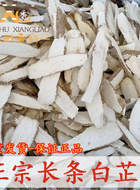 正宗长条白芷片香料精选大片