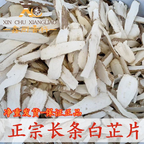 正宗长条白芷片香料精选大片