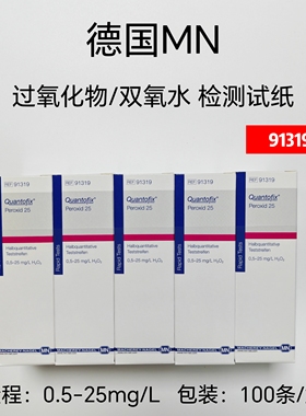双氧水测试条91319、德国MN双氧水试纸、0-25mg/L