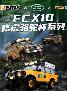 FMS 1/10路虎骆驼杯系列官方授权仿真RC遥控车fms攀爬车FCX10系列