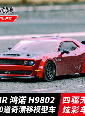 鸿诺 H9802 1/10道奇 SRT 地狱猫 RC遥控平跑漂移模型车 四驱无刷