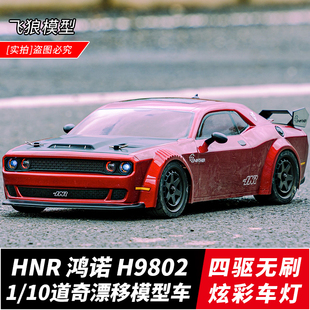 10道奇 SRT 地狱猫 四驱无刷 鸿诺 RC遥控平跑漂移模型车 H9802