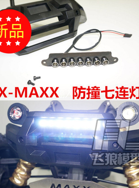 X-MAXX XMAXX 大X 保险杠 防撞灯 前大灯 七连灯 含灯架 多色