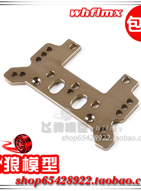 若凡F5 MCD 汽油遥控平跑车 金属前减震支撑板 减震支撑架 171003