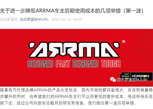 买家须知 售后优惠政策 ARRMA遥控车 车主后期使用优惠活动价格表