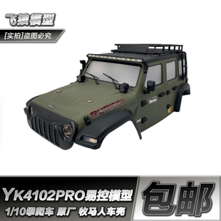 10易控YK4102 原厂配件 遥控攀爬车 颜色可选 牧马人车壳 7款