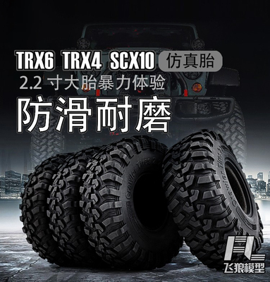 1/10仿真攀爬车轮胎2.2寸AXIAL