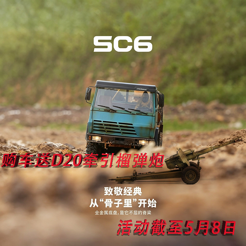 SC61/12金属底盘遥控电动