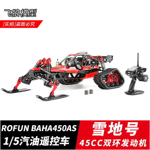 若凡450AS1/5雪地油动汽油遥控车