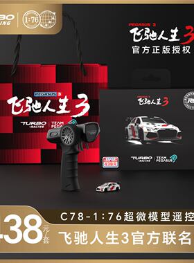 TURBO RACING C78 飞驰人生3 联名遥控车模 1/76超微赛车RC遥控车