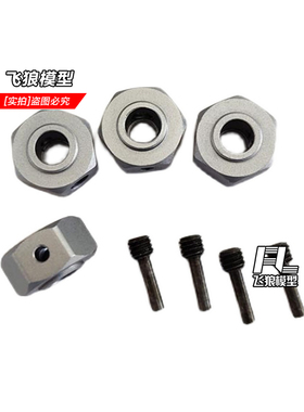 YK4082 易控4083 1/8攀爬车 原厂配件 铝合金六角轮座 13057