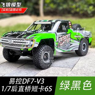7后直桥遥控沙漠短卡 易控DF7 V3版 6S无刷四驱越野模型车 4072