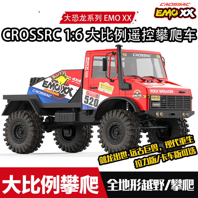 CROSSRC 1:6大恐龙雷龙剑龙EMOXX六驱四驱大比例遥控越野模型车RC