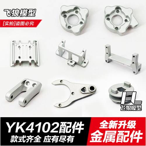 1/10 1/8 易控YK4102 YK4082 通用 升级改装件 金属配件 OP升级件