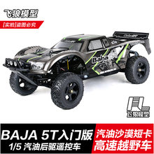 若凡baja 5T短卡 1/5 遥控汽油车 RC燃油越野车 专业油动模型车