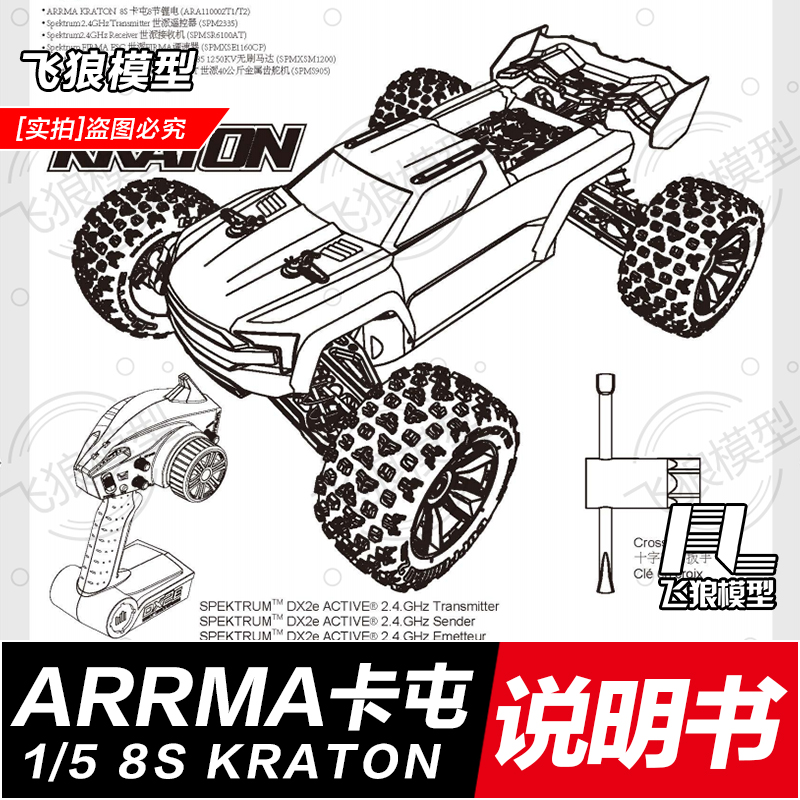 ARRMA 1/5 8S卡屯KRATON ARA110002 1-5卡屯中文指南说明书