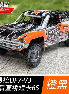 易控DF7 4072 V3版 6S 1/7后直桥遥控沙漠短卡无刷四驱越野模型车