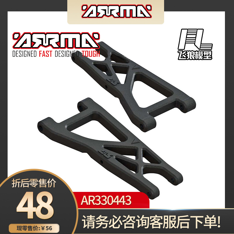 AR330443ARRMA原厂配件前摆臂