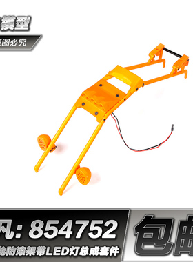 ROFUN 若凡Baja 5B 5T 5SC 尼龙防滚架 带LED灯 总成套件 854751