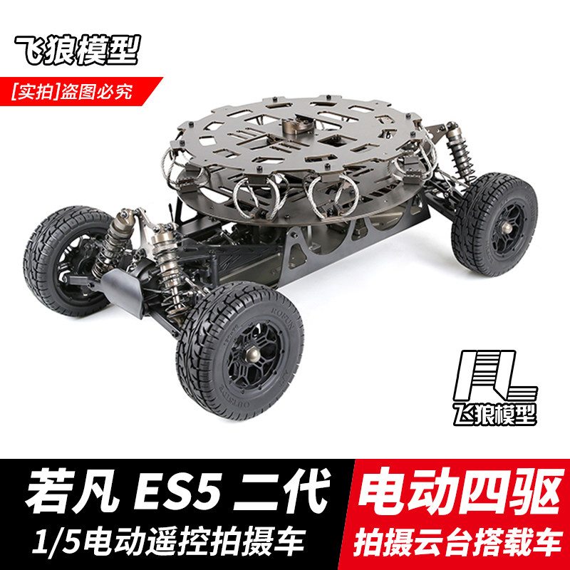 1/5若凡ES5 二代 电动四驱遥控摄影车 视频摄像 影视拍摄车跟拍车