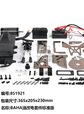 若凡BAHA油改电套件/851921/851922/851923/851924/851925