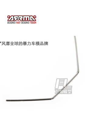 ARRMA原厂配件AR330200前防倾杆Sway Bar Front2.4mm 流浪 莫哈维