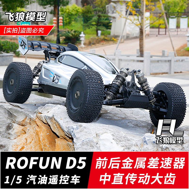 若凡D5 汽油遥控车1/5油动四驱短卡RC专业高速燃油四驱越野车模型