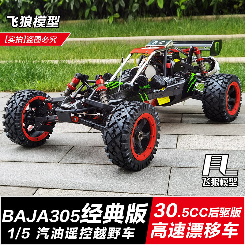 若凡baja 5b 油动汽油遥控车 成人rc高速燃油漂移 烧油越野车模型