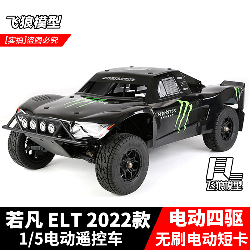 若凡ELT1/5电车四驱RC遥控车短卡