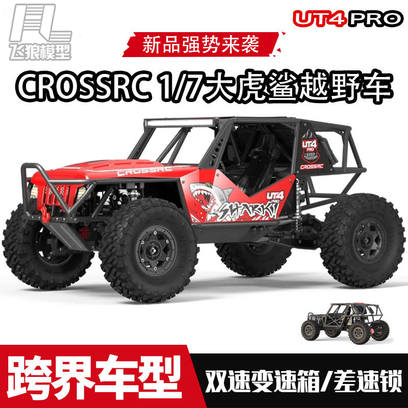 CROSSRCPro大虎鲨1/7攀爬越野车