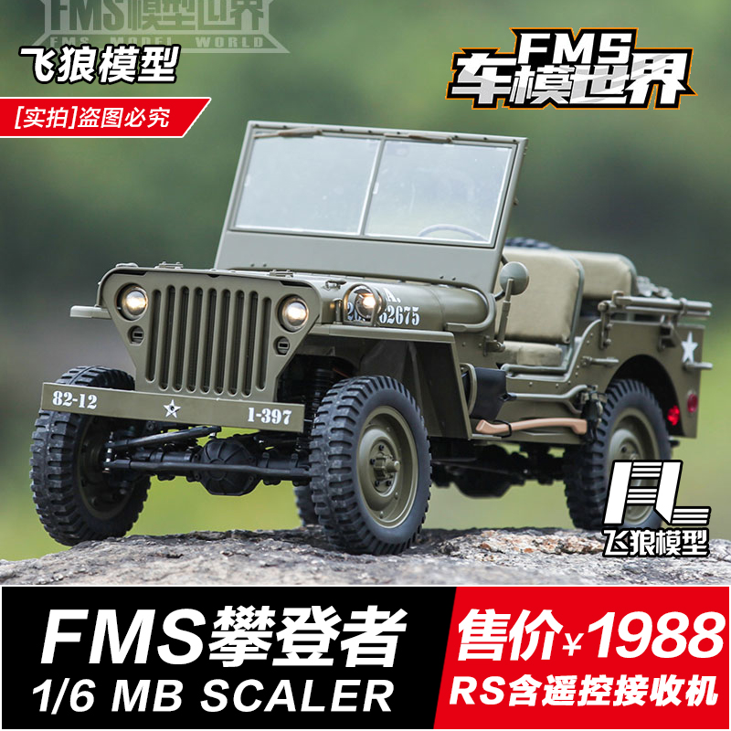 FMS威利斯 1/6攀登者 1941 专业攀爬车 RC仿真吉普遥控越野车模型