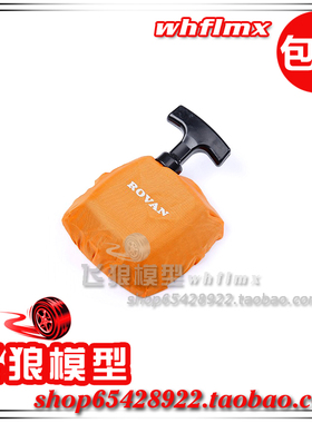 若凡 1比5 汽油遥控车Baja 5B 手拉器防尘套 启动器防尘罩  95134