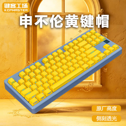 KCPMASTER申布伦黄PBT热升华键帽