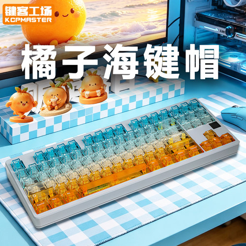 KCPMASTER橘子海透明键帽124键