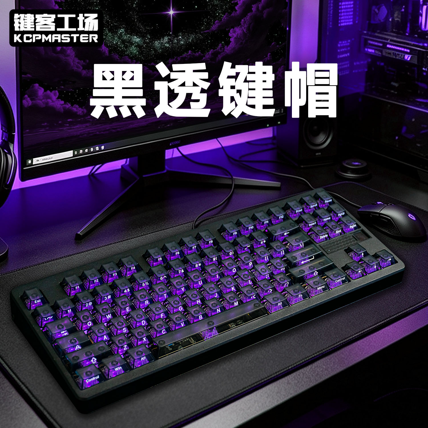 键客工场pc机械键盘键帽透明半透明客制化透光原厂高度磨砂黑武士
